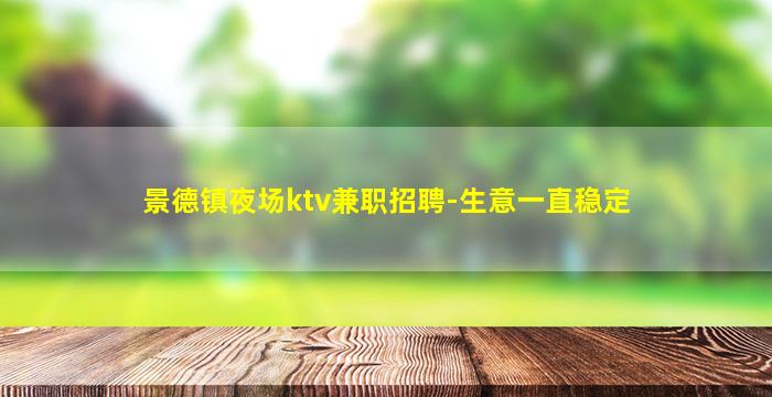 景德镇夜场ktv兼职招聘-生意一直稳定